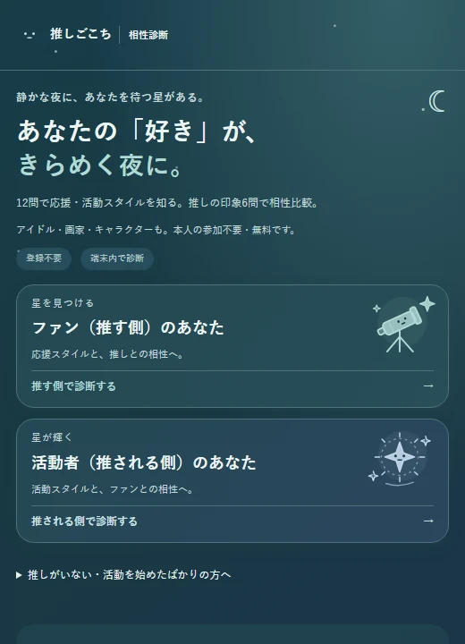 推しごこちの実際の公開画面