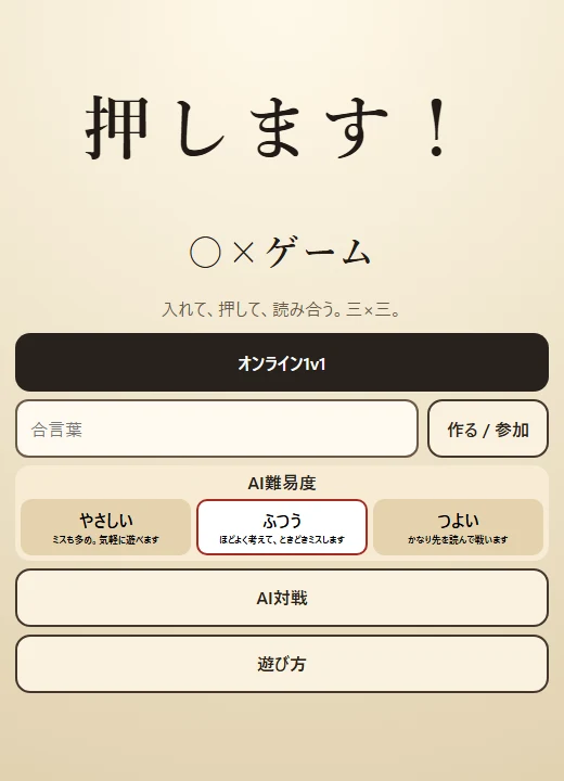 押します！○×ゲームの実際の公開画面